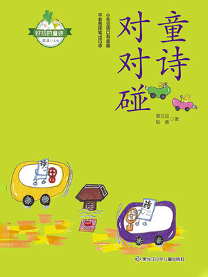 cover image of 好玩的童诗：童诗对对碰